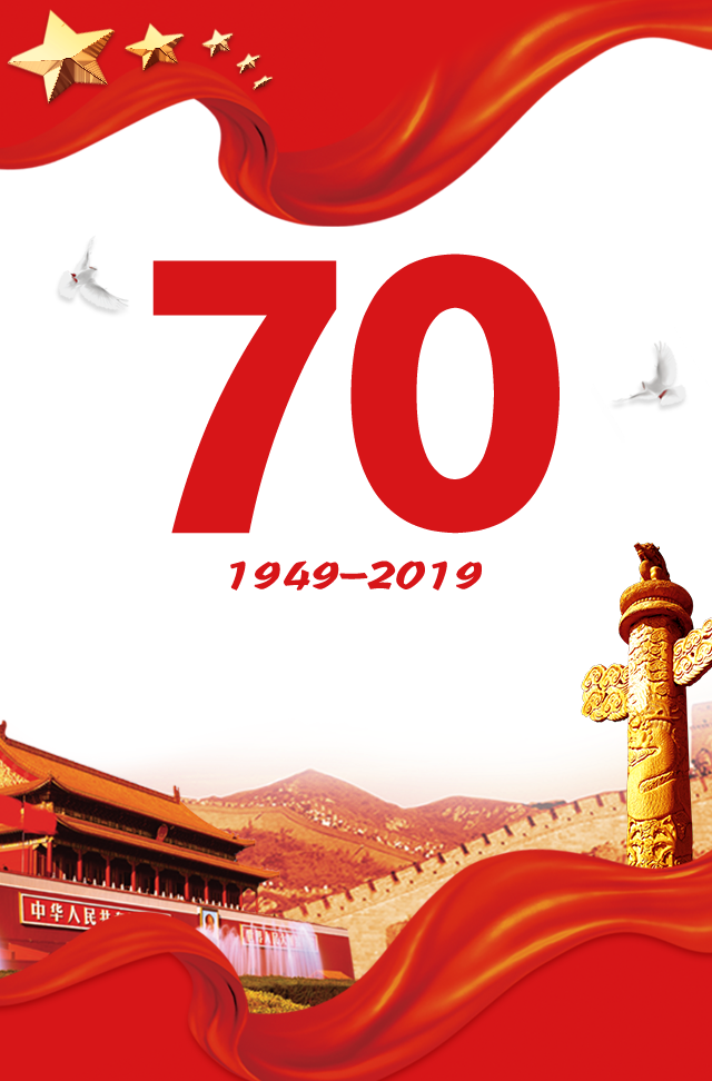 普天同庆 扬我国威---热烈庆祝新中国成立70周年