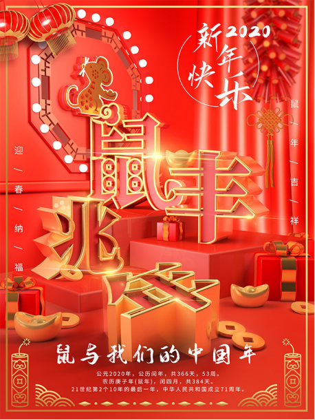 庆元旦，迎新年—鼠于我们的中国年