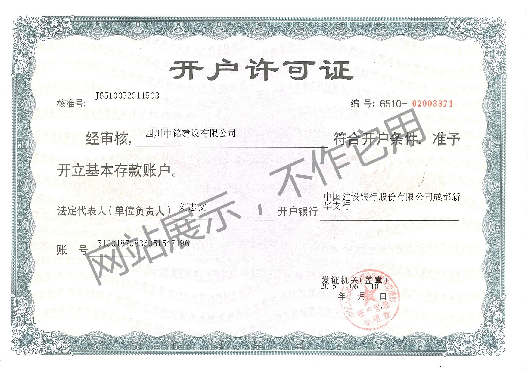 开户许可证资质