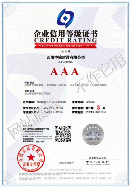 企业信誉等级证书AAA